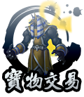 寶物交易