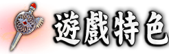 遊戲特色